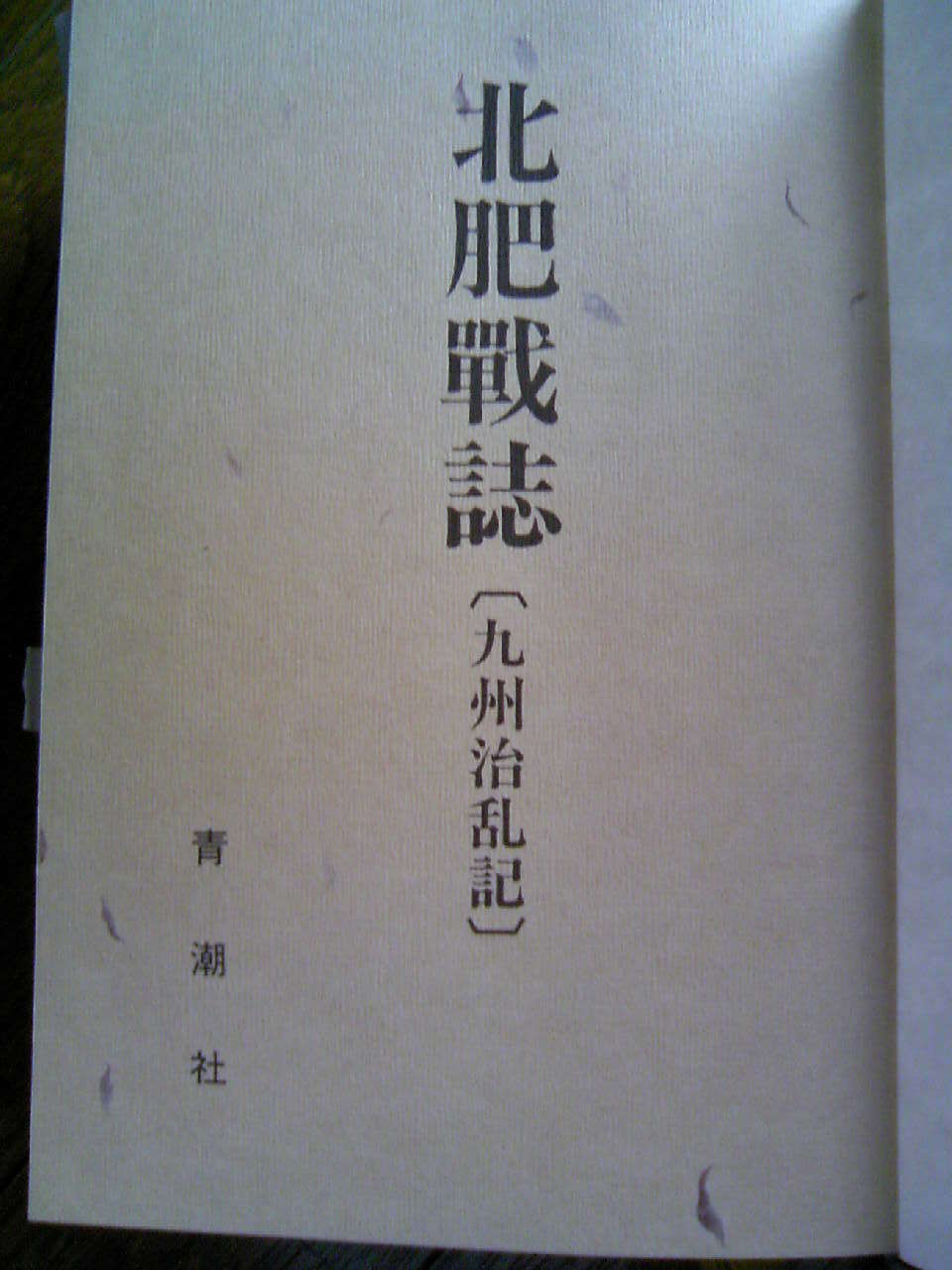 北肥戦誌 九州治乱記 復刻 - メルカリ